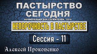 Непорочность в пастырстве. | Пастырство сегодня. Сессия 11. | Алексей Прокопенко