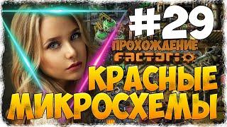 Прохождение Factorio 0.18.17 - #29 КРАСНЫЕ МИКРОСХЕМЫ