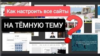 Настройка сайтов на темный режим / канал Субъективное мнение