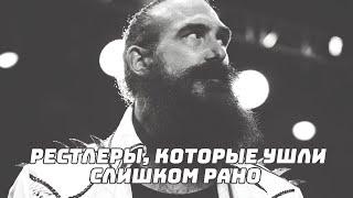 8 рестлеров, которые ушли слишком рано... #WWE​ #AEW