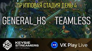 GENERAL_HS против TEAMLESS | KSI Турнир Лига Легенд | League of Legends