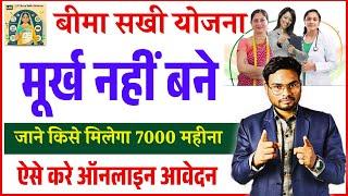 Bima Sakhi Yojana Apply Online | बीमा सखी योजना मूर्ख नहीं बने जाने किसे मिलेगा 7000 महीना