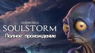 Полное Прохождение Oddworld: Soulstorm (без комментариев)