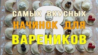 8 самых вкусных начинок для вареников | 8 of the most delicious fillings for dumplings