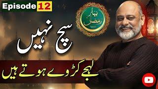 Kya Sach Karwah Hota h | Bahar Ramadan 12th Episode | Iftikhar Ahmad Usmani | میری زندگی کیسے بدلی