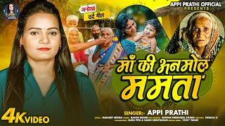 #Video | माँ की अनमोल ममता | #Appi Prathi का रुला देने वाला मार्मिक #वीडियो | #New Song 2023