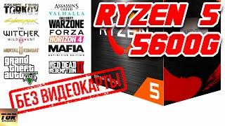 AMD RYZEN 5 5600G Обзор и тест в 10 играх БЕЗ ВИДЕОКАРТЫ | Железный Подкаст №87