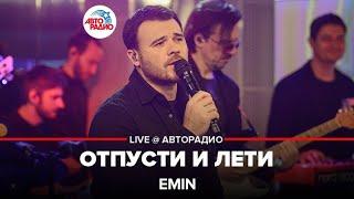 EMIN - Отпусти и Лети (LIVE @ Авторадио)