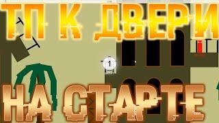 ТП к ДВЕРИ НА СТАРТЕ! :0 / Скрипт для Brofist.io (Two Player Adventure) + Let'sPlay ;3