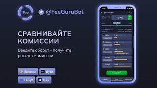 Как экономить на комиссиях в трейдинге? @FeeGuruBot