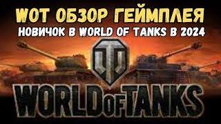 Путь Новичка WoT Обзор геймплея НОВИЧОК в World of Tanks в 2024