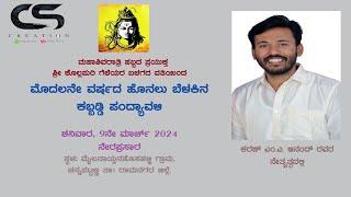 ಮೊದಲನೇ ವರ್ಷದ ಹೊನಲು ಬೆಳಕಿನ ಕಬ್ಬಡ್ಡಿ ಪಂದ್ಯಾವಳಿ | ಶ್ರೀ ಕೊಲ್ಲಪುರಿ ಗೆಳೆಯರ ಬಳಗ | ನೇರಪ್ರಸಾರ