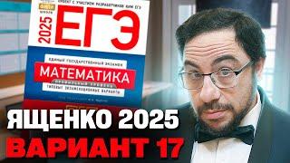 Ященко 2025 | Вариант 17 | Полный разбор варианта | Профильная математика ЕГЭ 2025