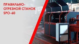 Правильно-отрезной станок SPO-60