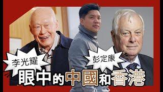 (開啟字幕) 西方民主不適用於亞洲？《彭定康香港日記》中與新加坡資政李光耀的交鋒，20240914