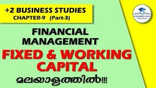 +2 Business Studies Chapter 9(part3)/FINANCIAL MANAGEMENT/fixed&Working Capital/ in Malayalam