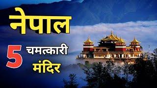 नेपाल के 5 मंदिर जहां रोज होते है चमत्कार । Top 5 Miraculous Temple of Nepal