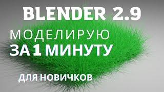 Трава в Blender за 1 минуту | Быстрые уроки блендер | Blender 3.0