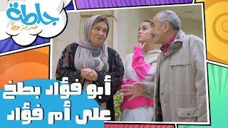 شو يا ست صفية ع أساس حربوقة؟ - جلطة ضربة حظ