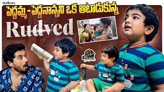 పెద్దమ్మ పెద్దనాన్నని ఒక ఆటాడుకున్న Rudved || Keerthi Jai Dhanush || Manjula Nirupam || Strikers