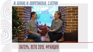 Лагерь Лето 2019: Жан Беккио, Мария Попретинская,  Светлана Хетрик