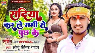 Sadiya Kar Le Mami Se Puchh Ke | #Sonu Singer Yadav का #Maghi Song | सदिया कर ले मम्मी से पूछ के