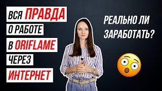 Работа в Орифлэйм через интернет! Вся правда! Плюсы и минусы!