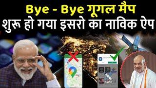 छोड़ो अब गूगल मैप का झंझट। देश में आ गया इसरो का नाविक एप | Indian Navic System app | Navic Isro GPS