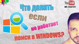 ️Что делать если не работает поиск в Windows?