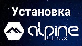 Установка Alpine Linux