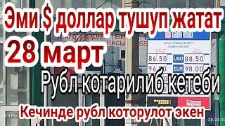 Тез коргуло доллар 28 март күнү түшүп кетти рубль эми ашат