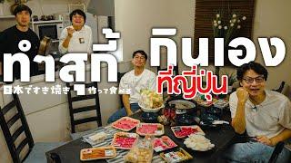 ทำสุกี้กินเองที่ญี่ปุ่น - เพื่อนกินข้าว