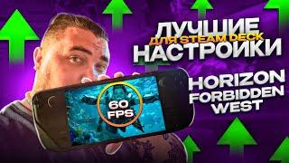 STEAM DECK OLED ► HORIZON FORBIDDEN WEST | ЛУЧШИЕ НАСТРОЙКИ