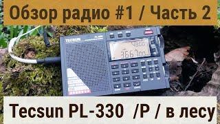 Обзор радио #1 Часть 2 Tecsun PL-330 прием в лесу