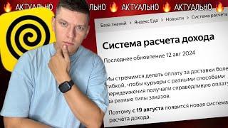 СРОЧНО! ИЗМЕНЕНИЕ ОПЛАТЫ В ЯНДЕКС ЕДЕ - ПЛАТНОЕ ОЖИДАНИЕ, НОВЫЕ СТАВКИ И ТАРИФЫ - СТАЛО ХУЖЕ?