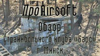 ПроAirsoft - Обзор страйкбольного клуба "Барс"