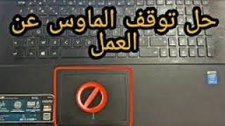 حل مشكلة توقف الماوس او الفارة عن العمل في ويندوز windows 10