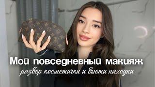  Мой повседневный макияж | Рисуем стрелки, разбор косметички и бьюти находки