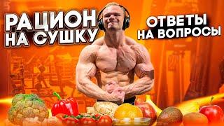 РАЦИОН НА СУШКУ | ОТВЕТЫ НА ВОПРОСЫ ПОДПИСЧИКОВ