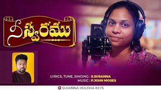 ni svaramunu vinagane #latest christian song #నీ స్వరమును వినగానే #Susanna songs