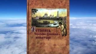 Ч.1 ЛЕТОПИСЬ СЕРАФИМО-ДИВЕЕВСКОГО МОНАСТЫРЯ  cоставил священномученик Серафим (Чичагов)