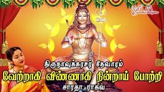 Vaettragi Vinnagi - Devaram || வேற்றாகி விண்ணாகி  - தேவாரம் - Saradha Raaghav