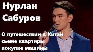 Нурлан Сабуров - О путешествии в Китай, покупке машины, сьеме квартиры и таксистах