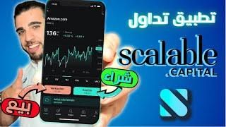 شراء الأسهم المانيا II شرح استخدام تطبيق التداول Scalable Capital