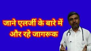 What is allergy ? | Dr R K Yadav