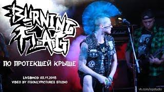 BURNING FLAG — По Протекшей Крыше (live@MOD 05.11.18 Punk Generator Fest)