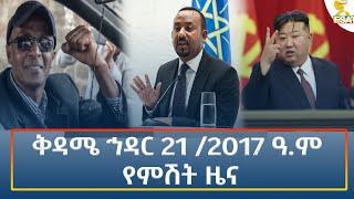 Ethiopia - Esat Amharic Night time news 30 November 2024