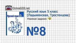 Задание № 8 — Русский язык 5 класс (Ладыженская, Тростенцова)