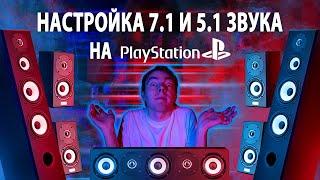 Многоканальный звук на Sony Playstation