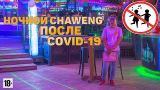 Ночной пляж Чавенг  // НОВАЯ НОЧНАЯ ЖИЗНЬ САМУИ ПОСЛЕ COVID 19 // Chaweng beach road